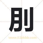 刖字取名有什么含义 带刖字的名字