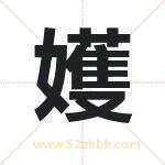 嬳怎么读-嬳字的意思-嬳的含义-嬳字起名