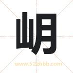 岄字取名有什么含义 带岄字的名字