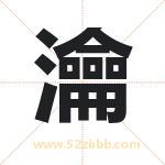 瀹字取名有什么含义 带瀹字的名字