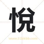 悅字取名有什么含义 带悅字的名字