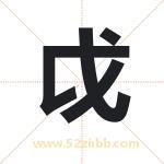 戉字取名有什么含义 带戉字的名字