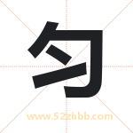 耘字取名有什么含义 带耘字的名字