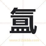 氲字取名有什么含义 带氲字的名字