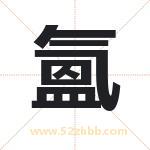 氳怎么读-氳字的意思-氳的含义-氳字起名