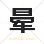 晕字在名字里的含义与五行属性