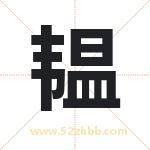 韫字取名有什么含义 带韫字的名字