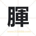 腪怎么读-腪字的意思-腪的含义-腪字起名