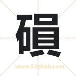 磒怎么读-磒字的意思-磒的含义-磒字起名