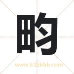 畇字取名有什么含义 带畇字的名字