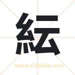 紜字取名有什么含义 带紜字的名字