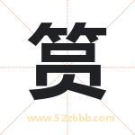 筼字取名有什么含义 带筼字的名字