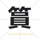 篔怎么读-篔字的意思-篔的含义-篔字起名