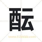 酝字取名有什么含义 带酝字的名字