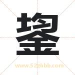 鋆字取名有什么含义 带鋆字的名字