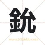 鈗怎么读-鈗字的意思-鈗的含义-鈗字起名