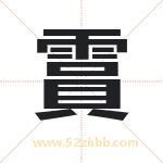 霣怎么读-霣字的意思-霣的含义-霣字起名