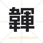 韗怎么读-韗字的意思-韗的含义-韗字起名