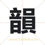 韻字取名有什么含义 带韻字的名字