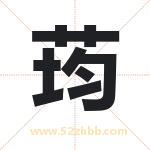 荺字取名有什么含义 带荺字的名字