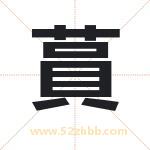 蒷字起名意义有哪些 详解蒷字五行属性