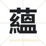 蘊字取名有什么含义 带蘊字的名字