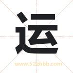 运 运