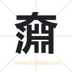 奫怎么读-奫字的意思-奫的含义-奫字起名
