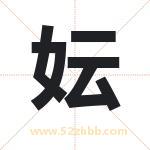 妘字取名有什么含义 带妘字的名字