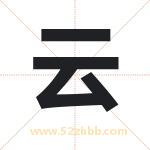 云 云