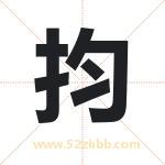 抣怎么读-抣字的意思-抣的含义-抣字起名