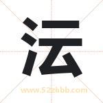 沄字取名有什么含义 带沄字的名字