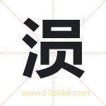 涢字取名有什么含义 带涢字的名字