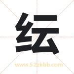 纭字五行属什么 起名用纭字有什么意义