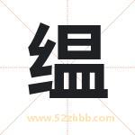 缊字取名有什么含义 带缊字的名字