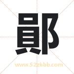 鄖怎么读-鄖字的意思-鄖的含义-鄖字起名