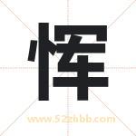恽字取名有什么含义 带恽字的名字