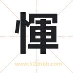 惲怎么读-惲字的意思-惲的含义-惲字起名