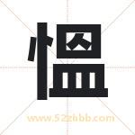 慍怎么读-慍字的意思-慍的含义-慍字起名