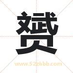 赟字取名有什么含义 带赟字的名字