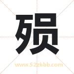 殒字取名有什么含义 带殒字的名字