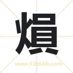 熉怎么读-熉字的意思-熉的含义-熉字起名