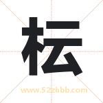 枟字取名有什么含义 带枟字的名字