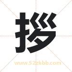 拶字取名有什么含义 带拶字的名字