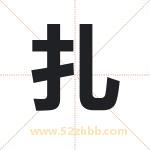 扎字取名有什么含义 带扎字的名字
