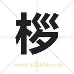 桚怎么读-桚字的意思-桚的含义-桚字起名