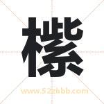 橴怎么读-橴字的意思-橴的含义-橴字起名