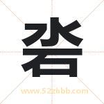 沯怎么读-沯字的意思-沯的含义-沯字起名