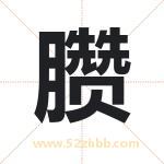 臜字取名有什么含义 带臜字的名字