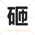 砸字取名有什么含义 带砸字的名字